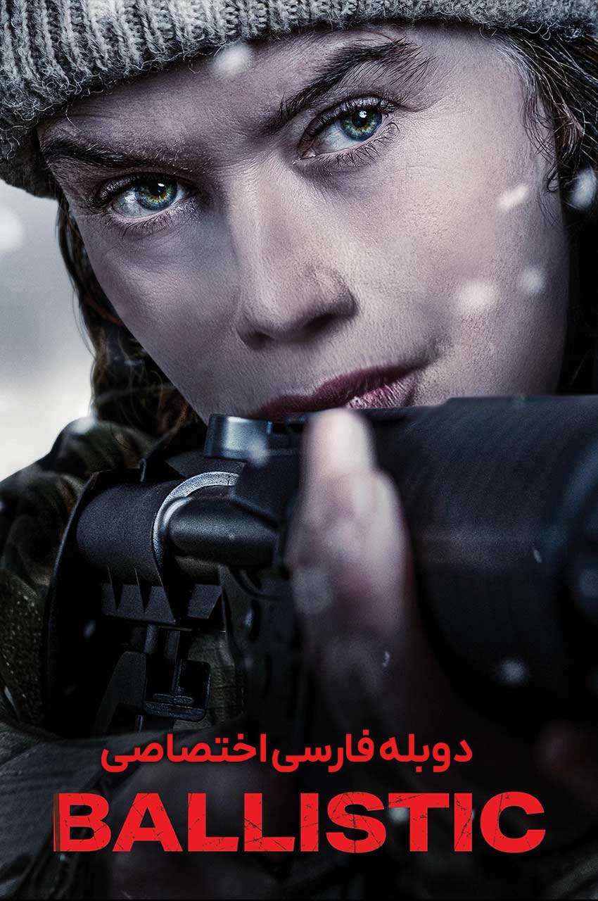 فیلم رد گلوله-ballistic