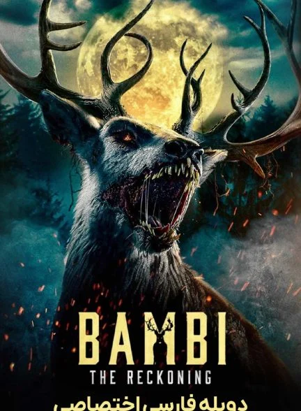 فیلم بامبی: تسویه حساب-bambi: the reckoning