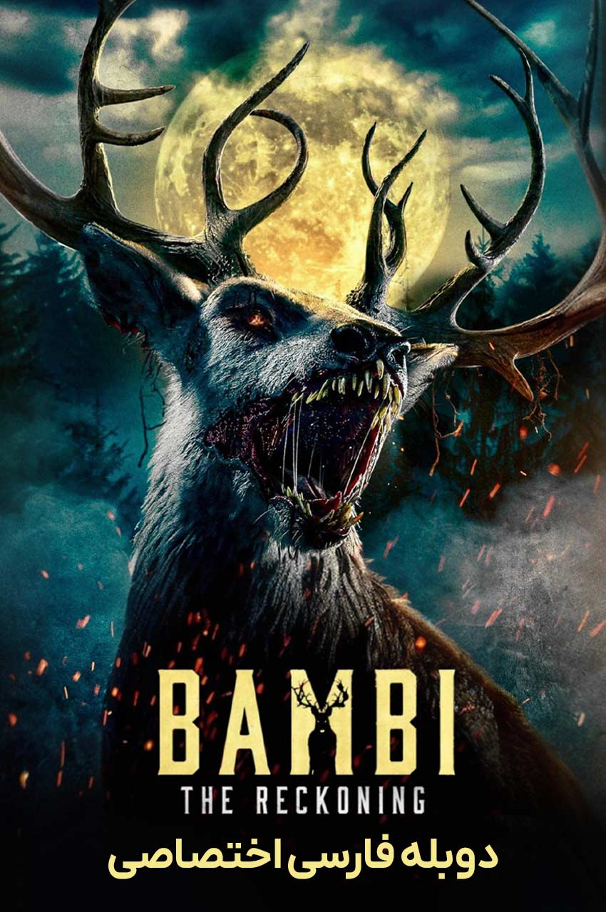 فیلم بامبی: تسویه حساب-bambi: the reckoning