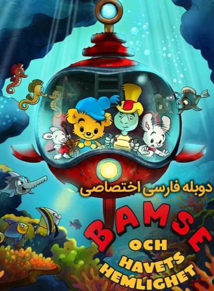 فیلم بامزی و راز دریا-bamse and the secret of the sea