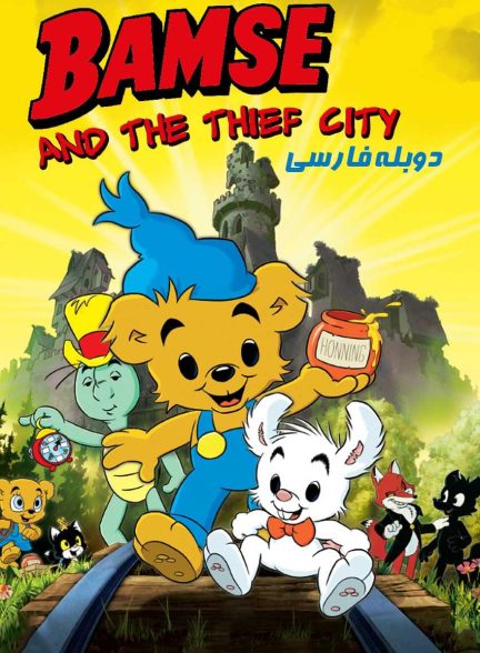 فیلم بامزی و شهر دزد-bamse and the thief city