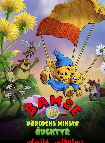 فیلم بامزی و کوچک‌ترین ماجراجویی دنیا-bamse och världens minsta äventyr