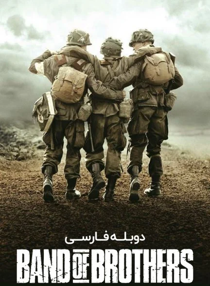سریال جوخه برادران-band of brothers