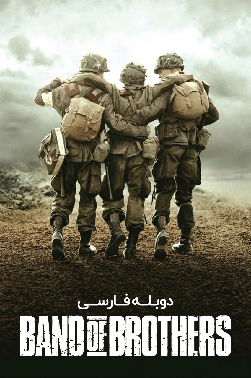 سریال جوخه برادران-band of brothers