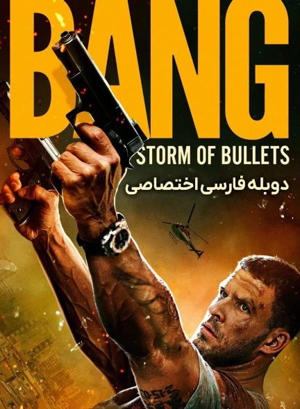 فیلم بنگ-bang