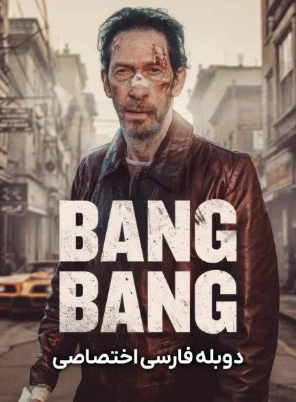 فیلم بنگ بنگ-bang bang