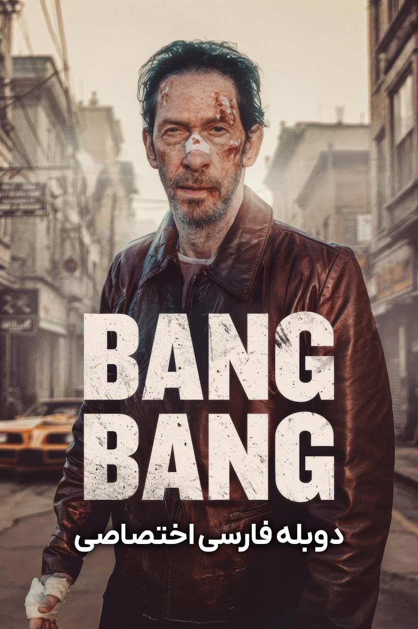 فیلم بنگ بنگ-bang bang