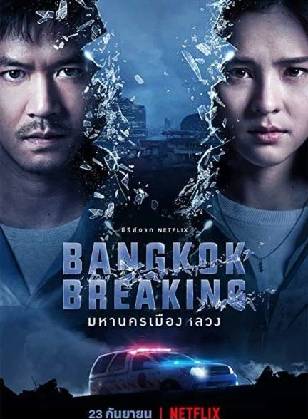 سریال شکستن بانکوک-bangkok breaking
