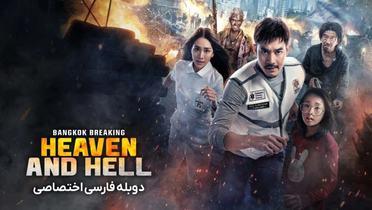 سریال شکستن بانکوک: بهشت و جهنم-bangkok breaking: heaven and hell