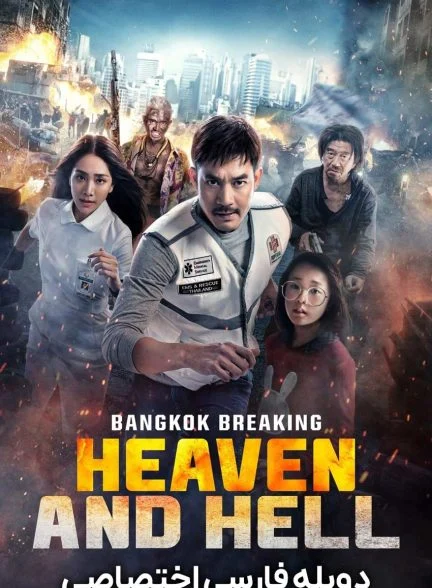 سریال شکستن بانکوک: بهشت و جهنم-bangkok breaking: heaven and hell
