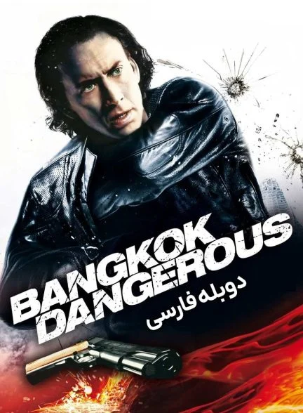 فیلم بانکوک پرخطر-bangkok dangerous