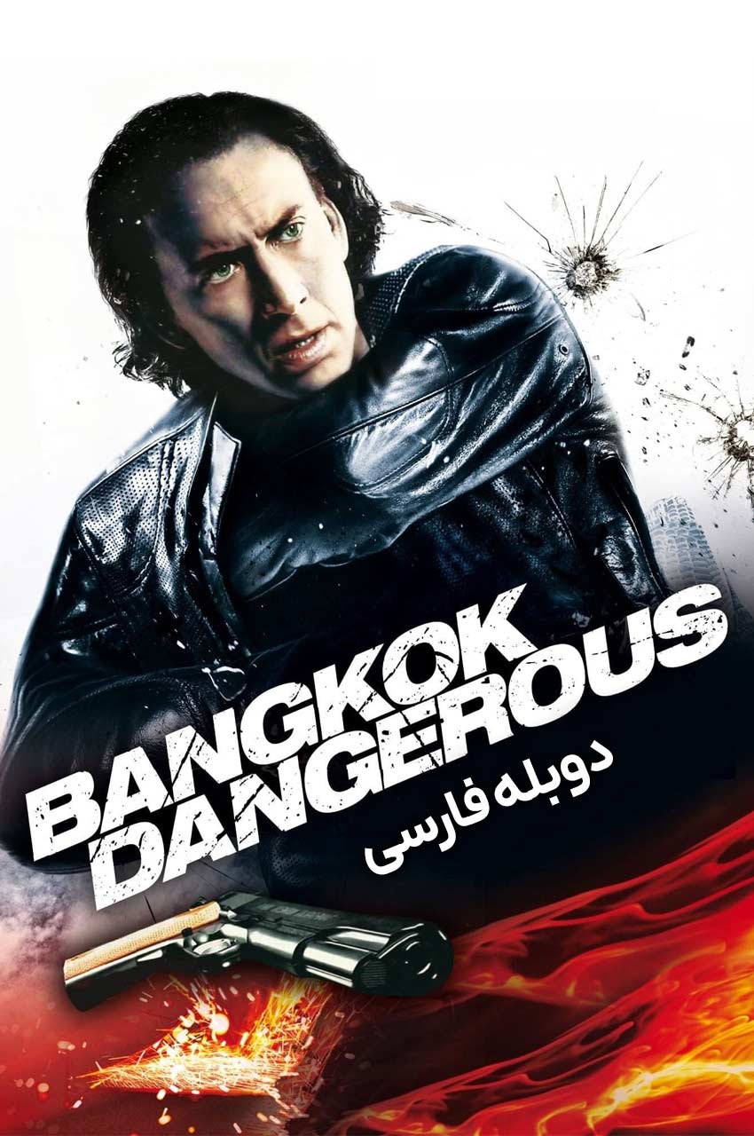 فیلم بانکوک پرخطر-bangkok dangerous