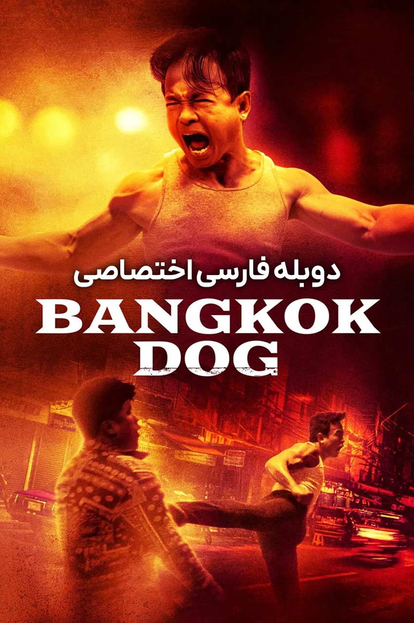 فیلم سگ بانکوک-bangkok dog