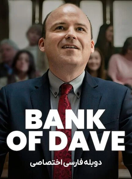 فیلم بانک دیو-bank of dave