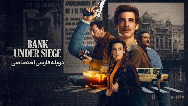 سریال حمله به بانک مرکزی-bank under siege