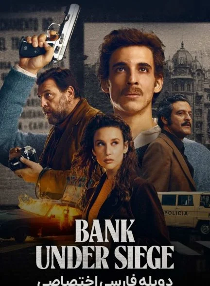 سریال حمله به بانک مرکزی-bank under siege