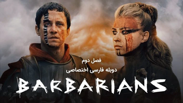 سریال بربرها-barbarians