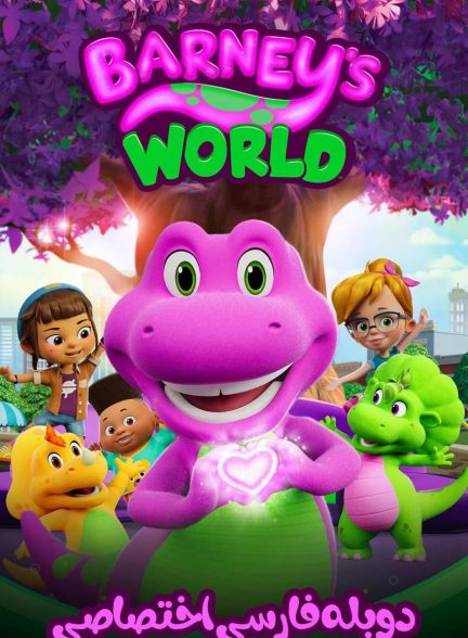 سریال دنیای بارنی-barney’s world
