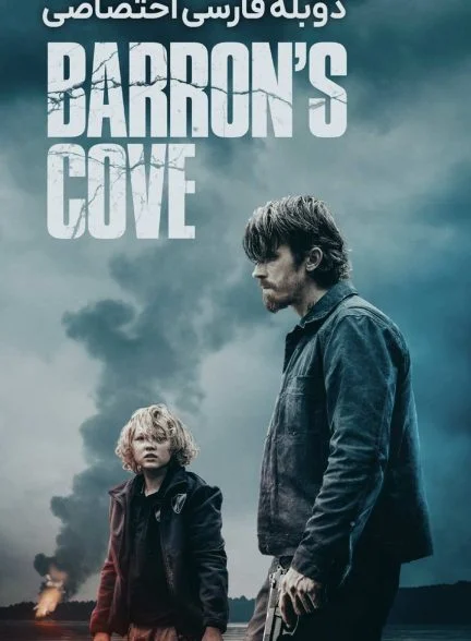 فیلم خلیج بارون-barrons cove