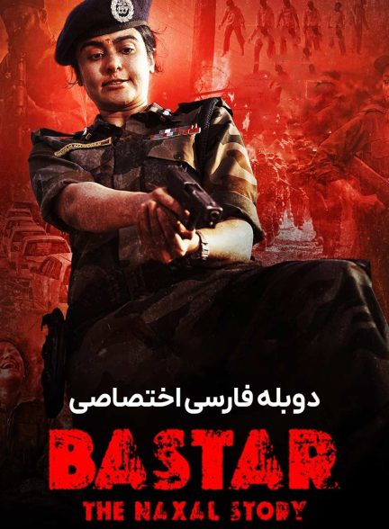 فیلم بستر: داستان ناکسال-bastar: the naxal story