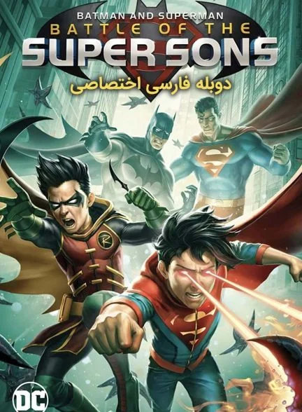 فیلم بتمن و سوپرمن: نبرد پسران شگفت انگیز-batman and superman: battle of the super sons