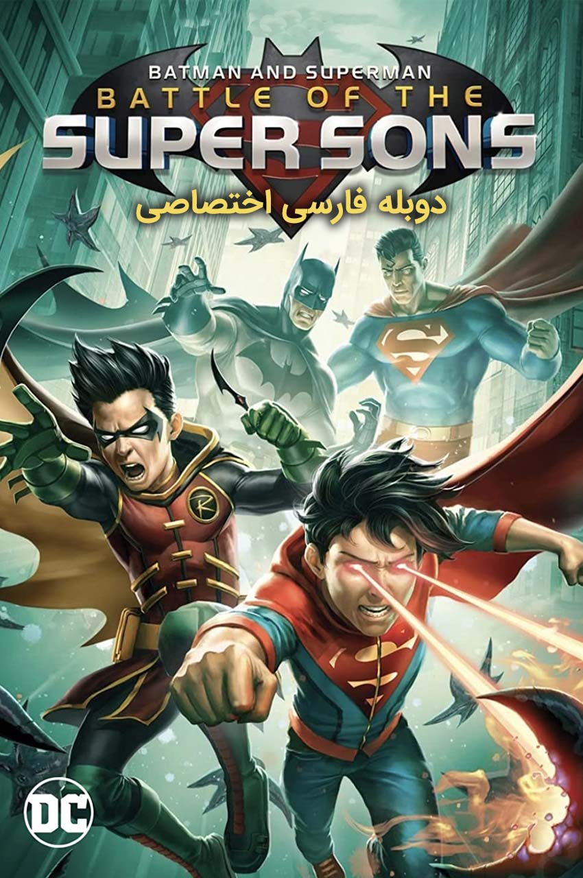 فیلم بتمن و سوپرمن: نبرد پسران شگفت انگیز-batman and superman: battle of the super sons
