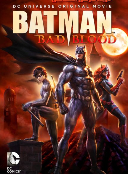 فیلم بتمن: کینه‌جو-batman: bad blood