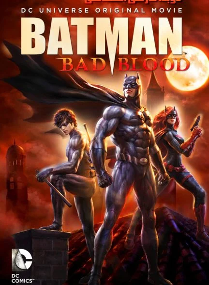 فیلم بتمن: کینه‌جو-batman: bad blood
