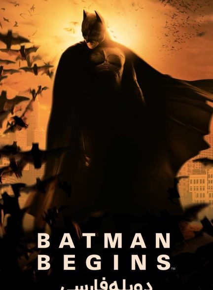 فیلم بتمن آغاز می کند-batman begins