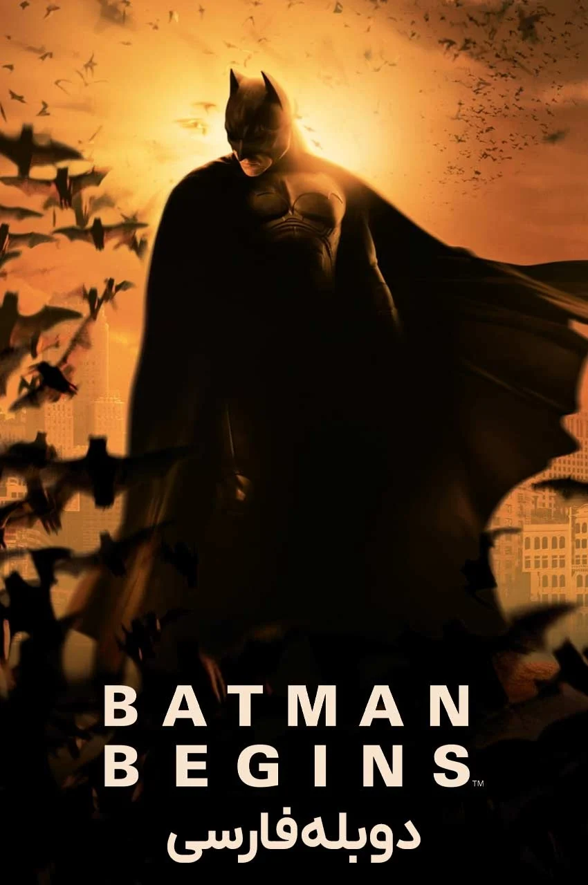 فیلم بتمن آغاز می کند-batman begins