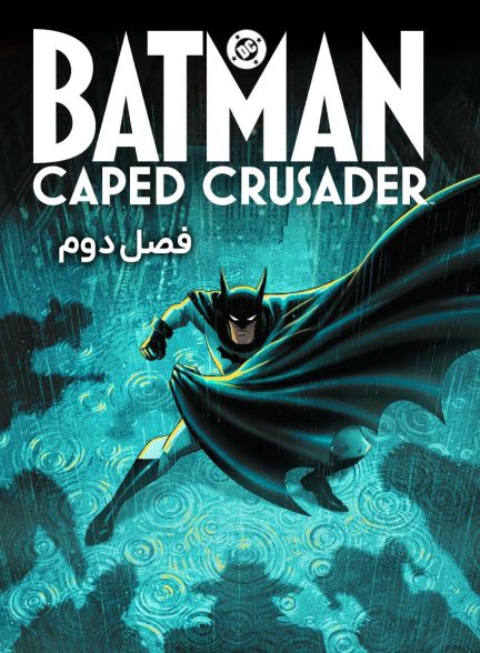 سریال بتمن: مبارز شنل‌ پوش-batman: caped crusader