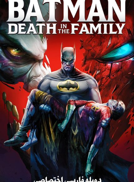 فیلم بتمن: مرگ در خانواده-batman: death in the family