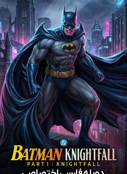 فیلم بتمن: سقوط شوالیه – قسمت اول-batman: knightfall part 1: knightfall
