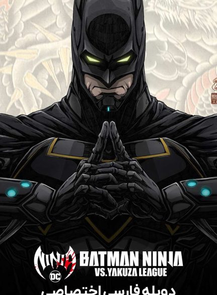 فیلم بتمن نینجا در مقابل لیگ یاکوزا-batman ninja vs. yakuza league