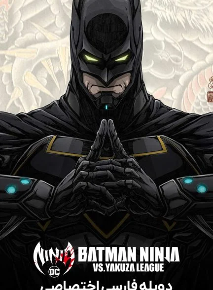 فیلم بتمن نینجا در مقابل لیگ یاکوزا-batman ninja vs. yakuza league