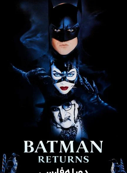 فیلم بازگشت بتمن-batman returns