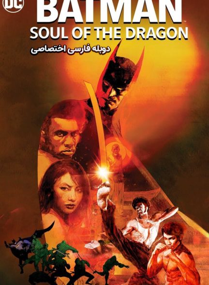 فیلم بتمن: روح اژدها-batman: soul of the dragon
