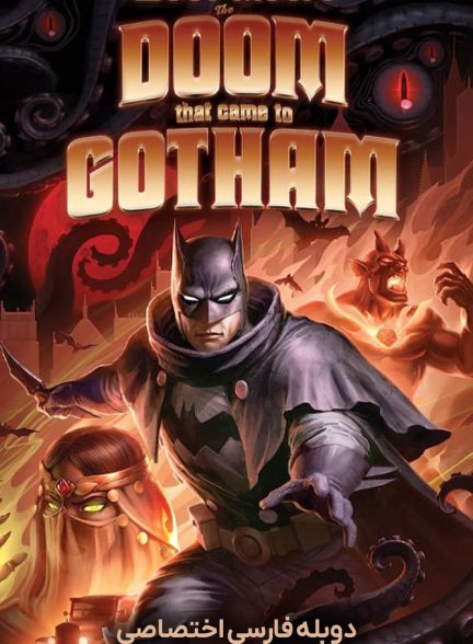 فیلم بتمن: عذابی که به گاتهام نازل شد-batman: the doom that came to gotham