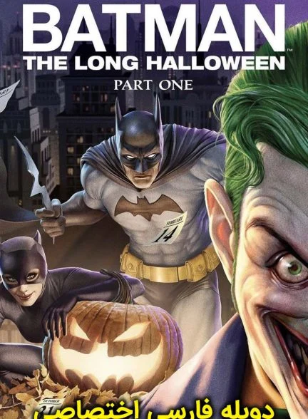 فیلم بتمن: هالووین طولانی، قسمت اول-batman: the long halloween, part one