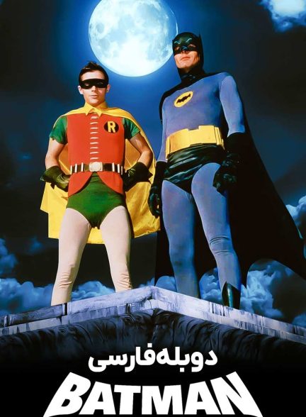 فیلم بتمن-batman: the movie