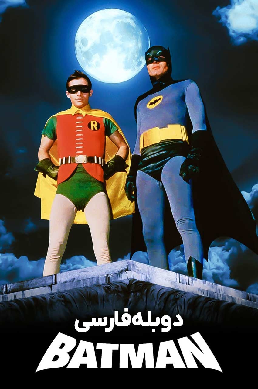 فیلم بتمن-batman: the movie