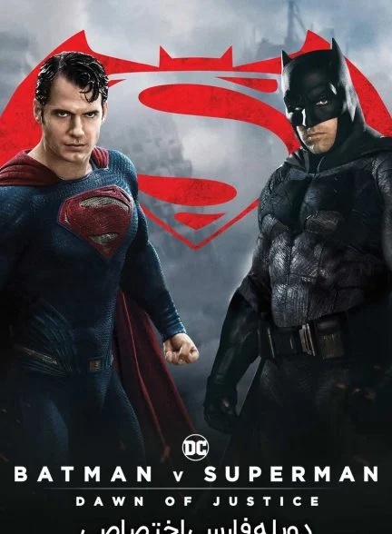 فیلم بتمن در برابر سوپرمن: طلوع عدالت-batman v superman: dawn of justice