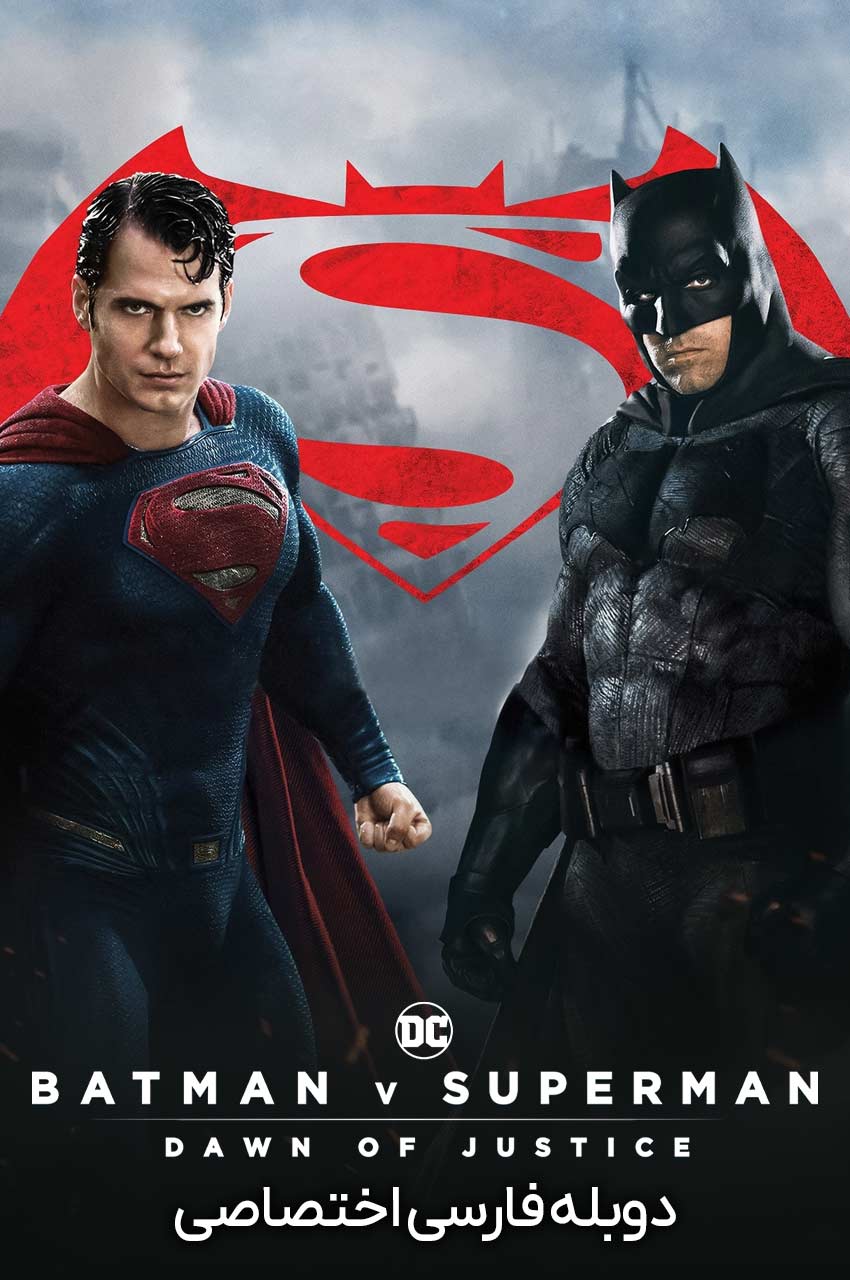 فیلم بتمن در برابر سوپرمن: طلوع عدالت-batman v superman: dawn of justice