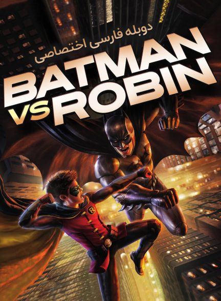 فیلم بتمن در مقابل رابین-batman vs. robin