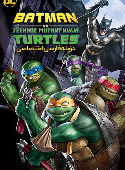 فیلم بتمن در برابر لاک‌پشت‌های نینجا-batman vs. teenage mutant ninja turtles