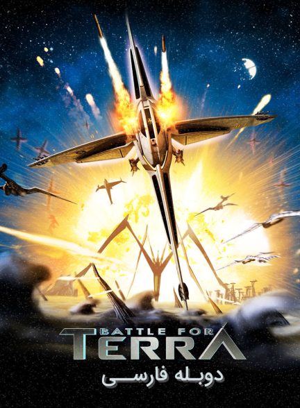 فیلم نبرد برای سیاره ترا-battle for terra
