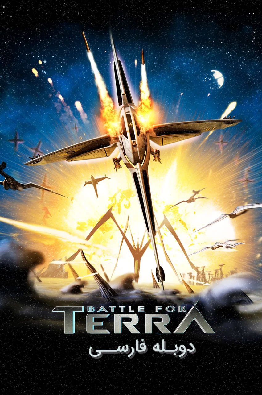 فیلم نبرد برای سیاره ترا-battle for terra