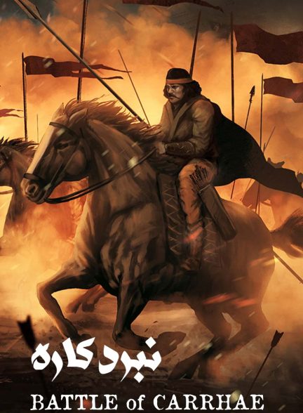 فیلم نبرد کاره-battle of carrhae