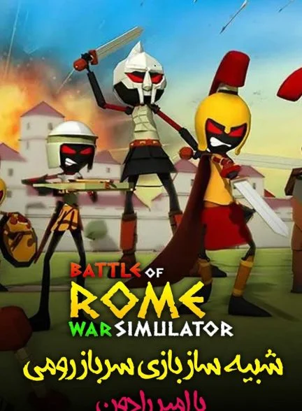 سریال نبرد روم: شبیه ساز جنگ با امیر رادون!-!battle of rome : war simulator with amirradon