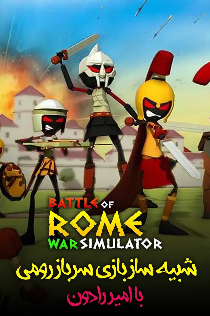 سریال نبرد روم: شبیه ساز جنگ با امیر رادون!-!battle of rome : war simulator with amirradon